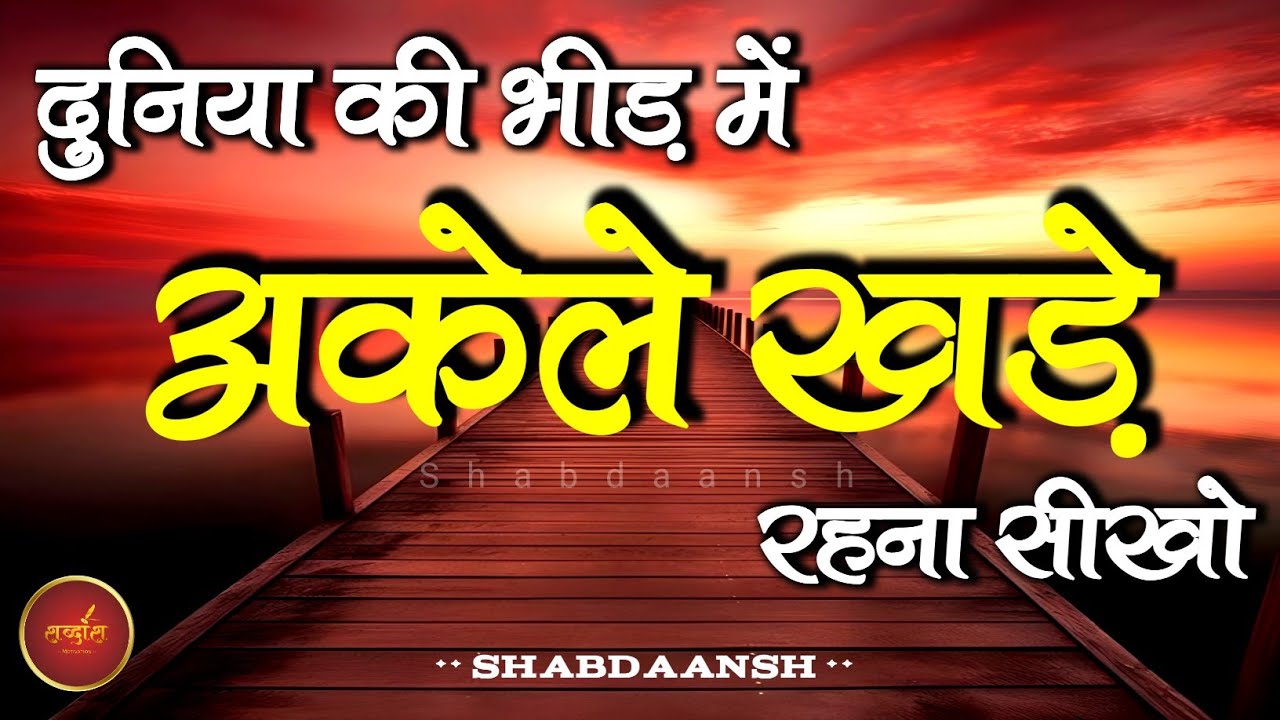 जीवन में अकेले खड़े रहना सीखो | Best Motivational Speech | Inspirational Quotes #motivation