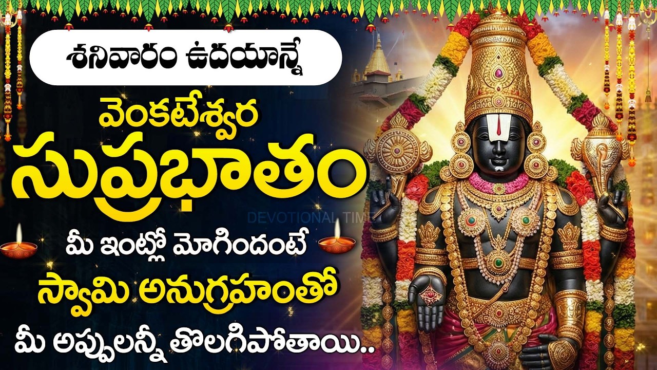 Sri Venkateswara Suprabhatam Full | Morning Darshan Song | Tirumala Tirupati Balaji Bhakti Songs