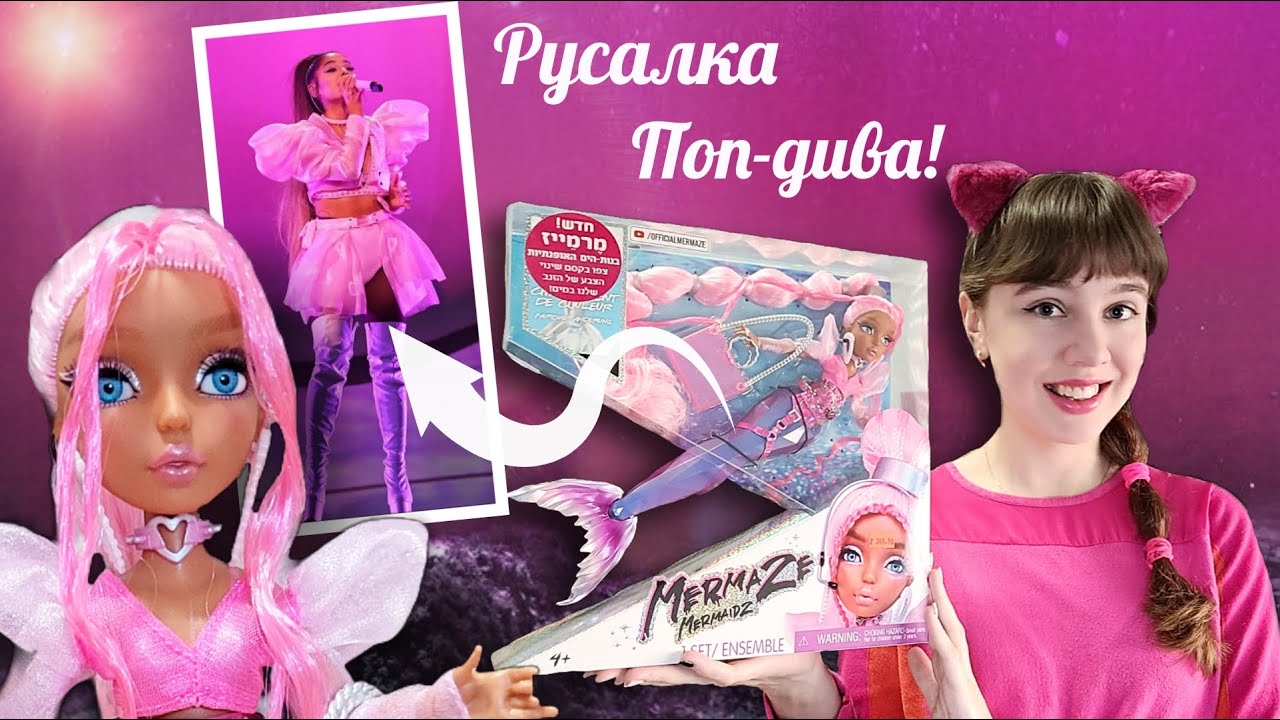 РУСАЛКА АРИАНА ГРАНДЕ покорила моё сердце! Кукла Mermaze Mermaidz певица Harmonique (1-я волна)