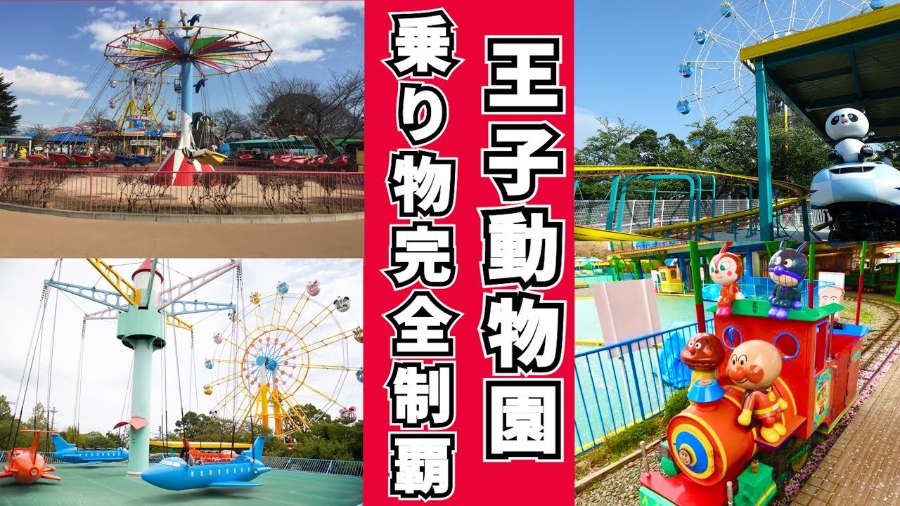 【王子動物園乗り物完全制覇】神戸にある王子動物園の乗り物全てに乗った日のおもいで
