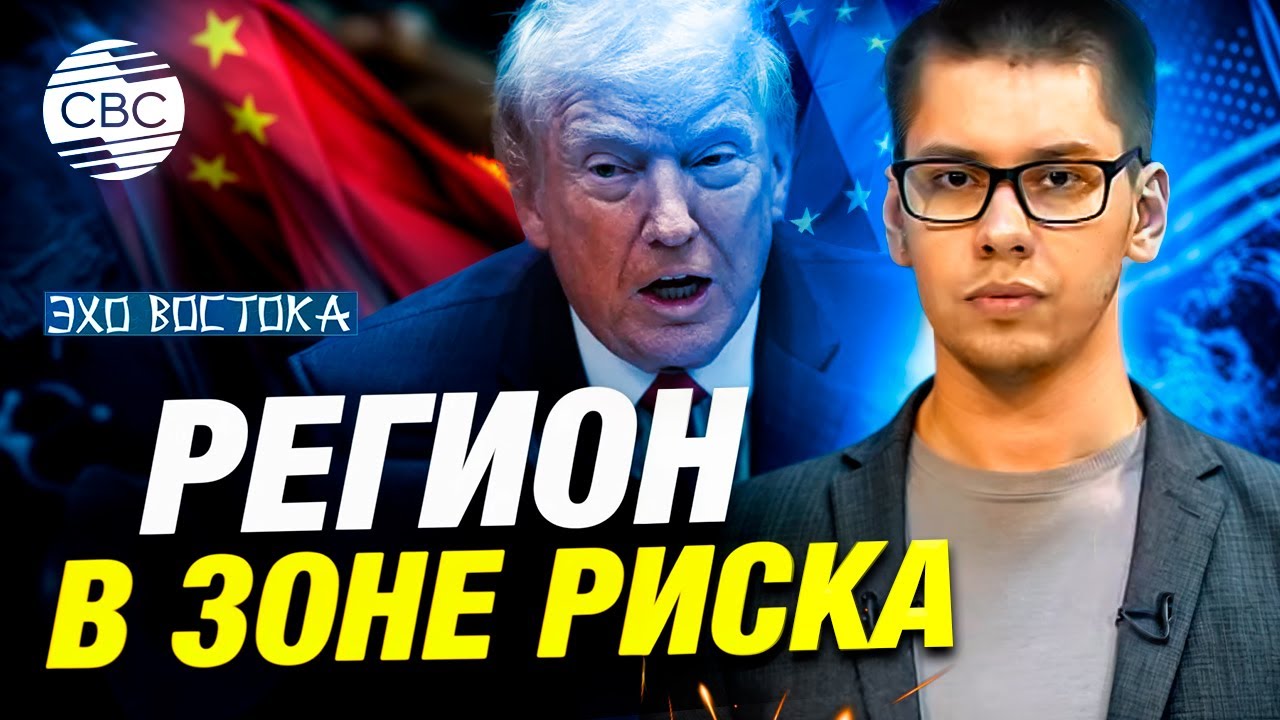 Азия под давлением внешних факторов