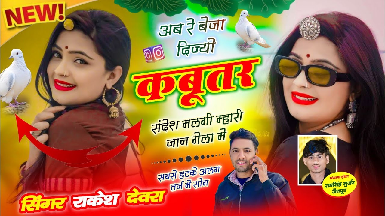 (1771)Rakesh devra ka love stori vayaral song/कबूतर लेजा डिज्यो संदेश मिलगी मारी जान ग़ेला म