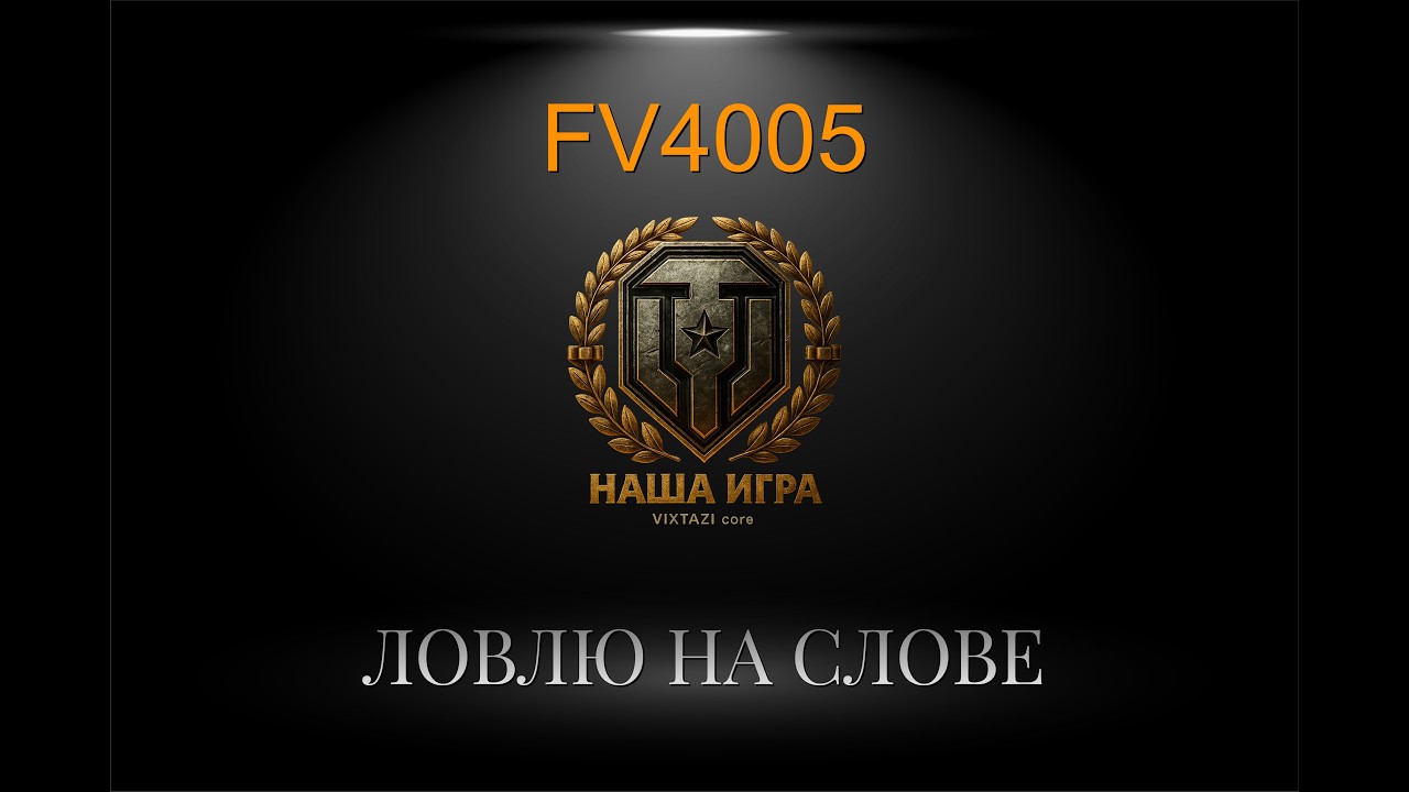 FV4005: ЛОВЛЮ НА СЛОВЕ + T57 HEAVY | МИР ТАНКОВ