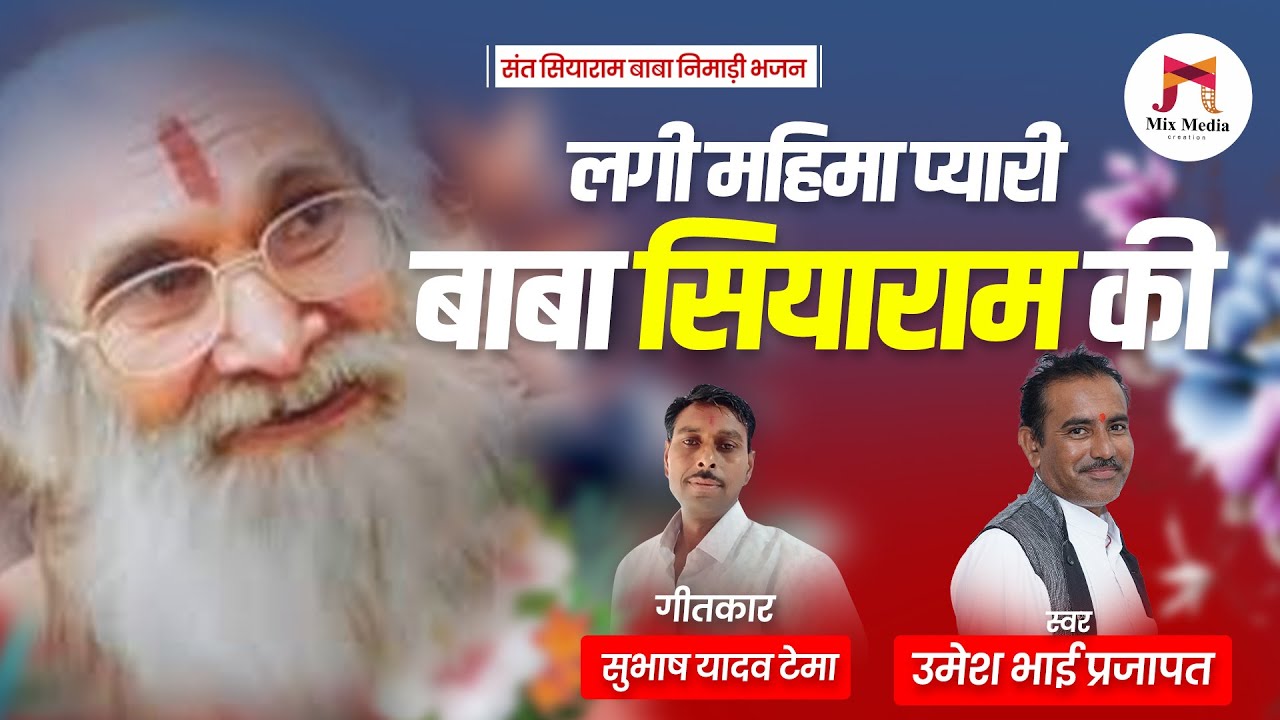Sant Siyaram Baba Bhajan | लगी महिमा प्यारी बाबा सियाराम की | Umesh Bhai Prajapat | Subhash Yadav