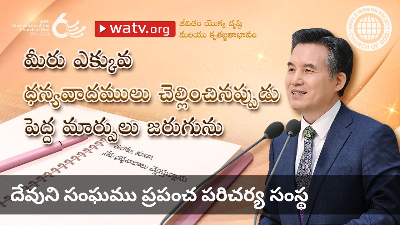 జీవితం యొక్క దృష్టి మరియు కృతజ్ఞతాభావం | దేవుని సంఘము