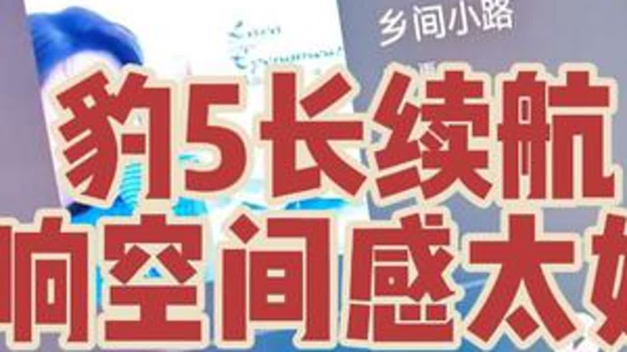 豹5长续航帝瓦雷音响空间感太好了，比老款提升巨大#豹5 #豹5长续航版 #风车豹 #帝瓦雷 #方程豹豹5