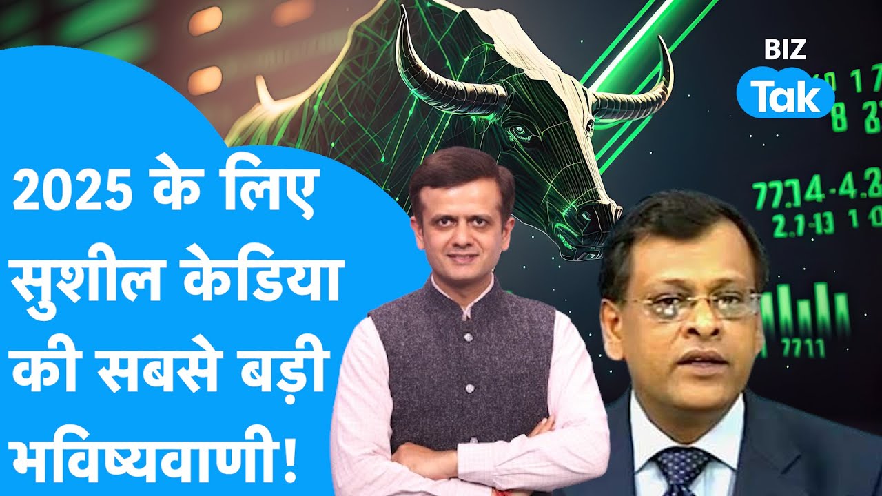 Share Bazaar | 2025 के लिए Sushil Kedia की सबसे बड़ी भविष्यवाणी! | BIZ Tak