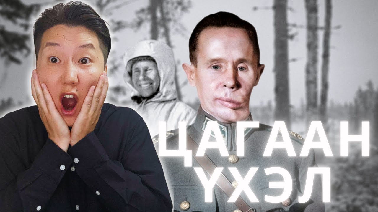 ОРОСЫГ АЙЛГАЖ БАЙСАН ЦАГААН ҮХЭЛ