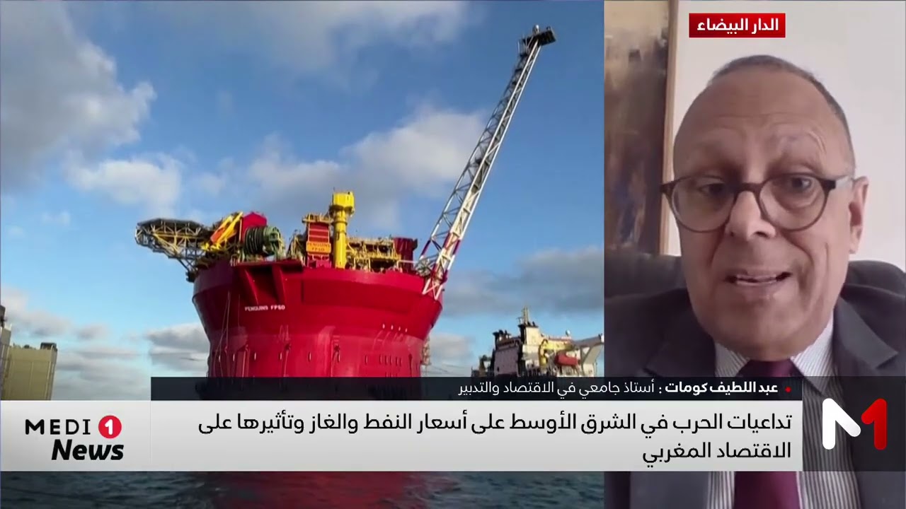 تداعيات الحرب في الشرق الأوسط على أسعار النفط والغاز وتأثيرها على الاقتصاد المغربي .. قراءة كومات