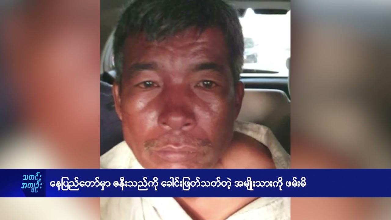 နေပြည်တော်မှာ ဇနီးသည်ကို ခေါင်းဖြတ်သတ်တဲ့ အမျိုးသားကို ဖမ်းမိ - DVB News