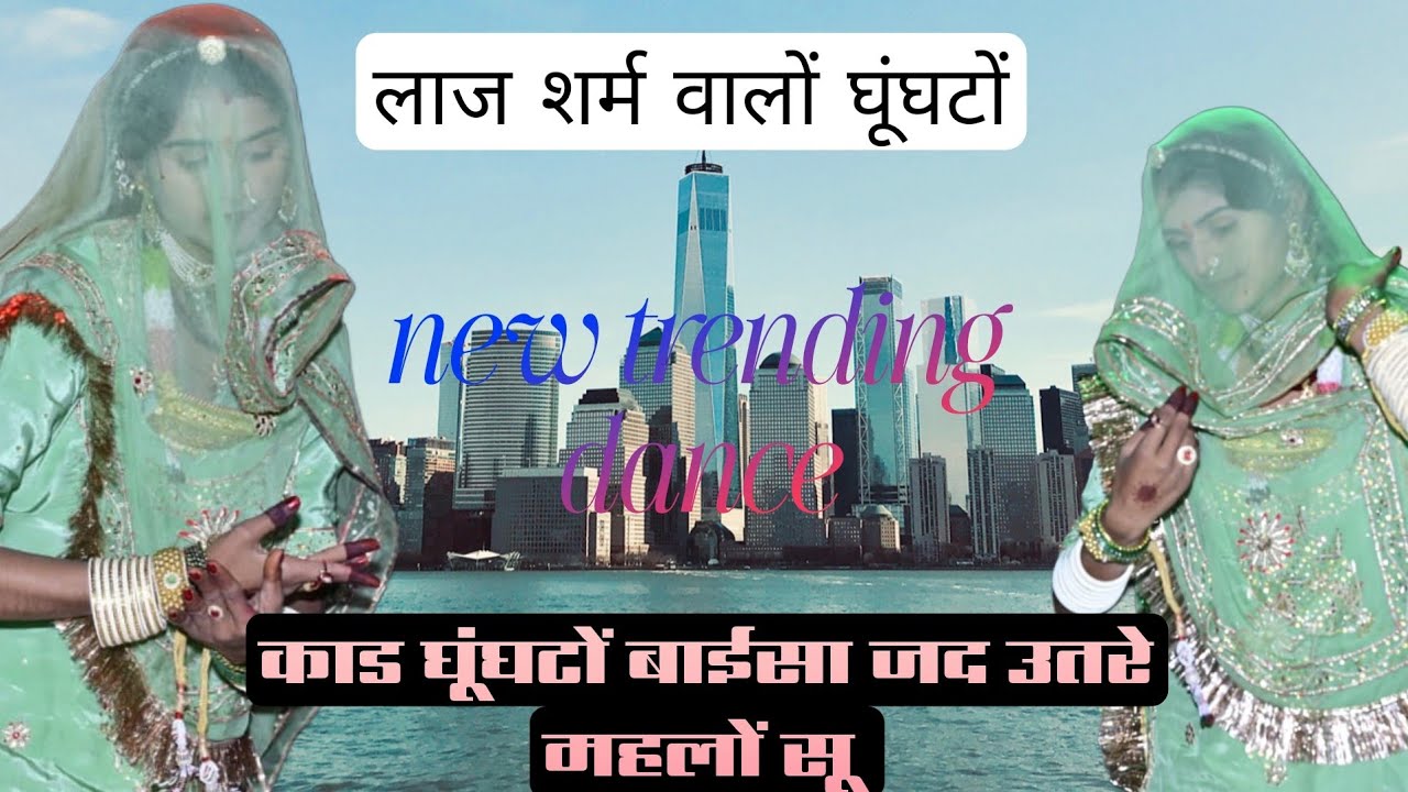 अधर अधर पग मेलो मोरा बाईसा || लोक प्रिय नृत्य |     राजस्थानी डांस || मारवाड़ी सोंग न्यू डांस || 