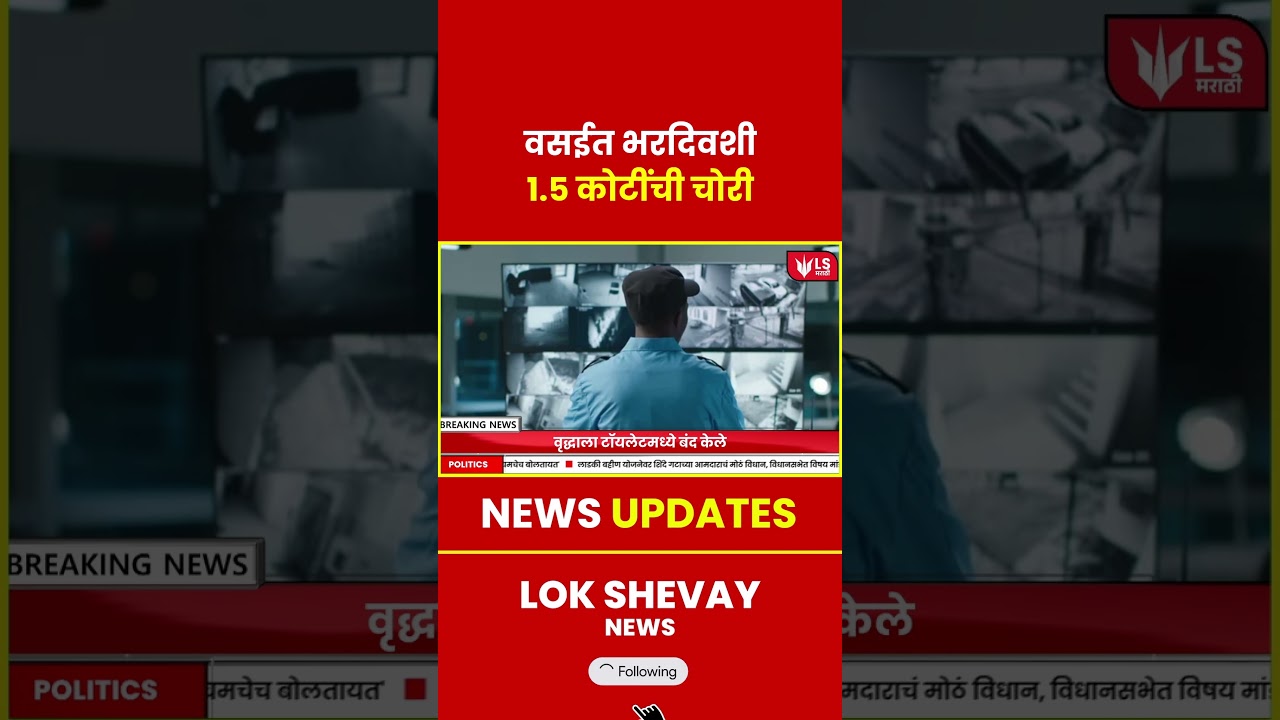 Vasai Breaking News | वसईत भरदिवशी १.५ कोटींची चोरी #marathinews #breakingnews