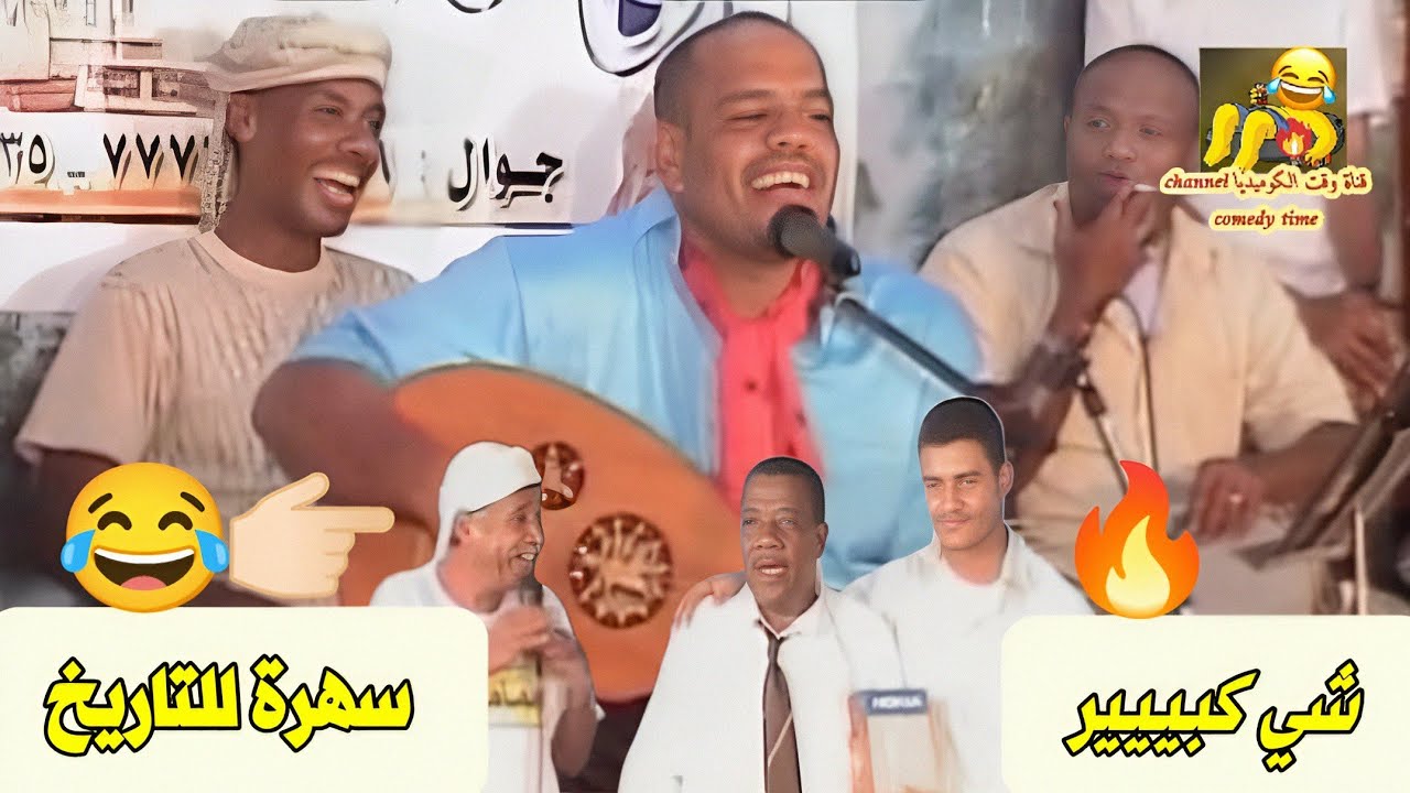 سهرة للتاريخ 😂 شي كبييير 🔥