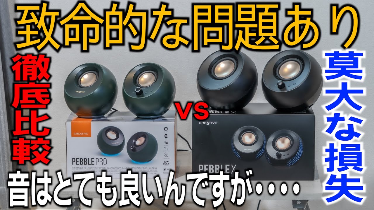 Creative【Pebble X】vs【Pebble Pro】小型USBスピーカー頂上対決 左右間の配線が短いから切断して延長したった USB PD接続で激高？ はっきりわかんだね？　いいぞぉ↑これ