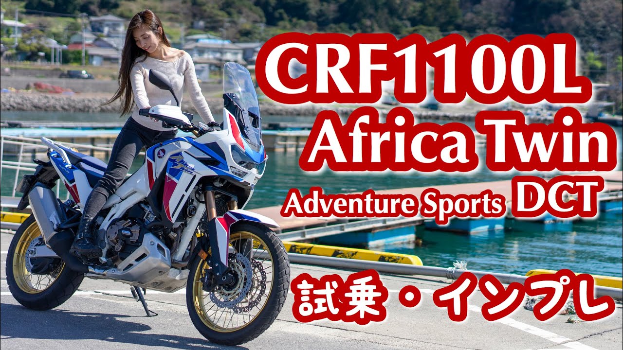 バイク女子目線！Honda CRF1100L AfricaTwin AdventureSports DCT試乗・インプレしてみた！【モトブログ】