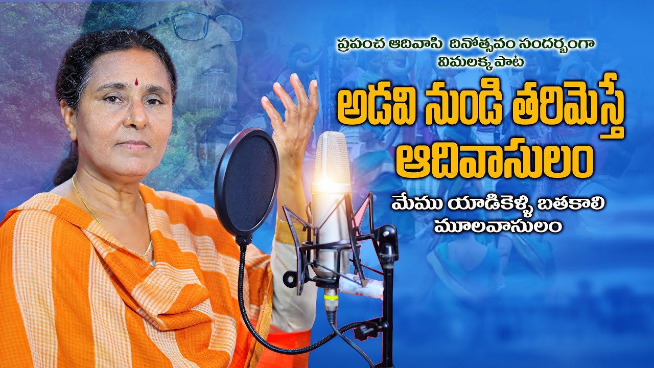 Vimalakka Adivasi Song 2025 | అడవిలో ఆదివాసులు | ఆదివాసుల స్వయం పాలన పాట | #Vimalakka New Song | 4K