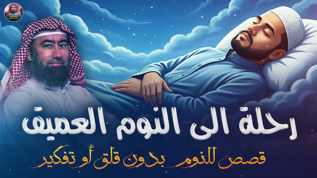 استرخي ريّح بالك 🎧 | قصص للنوم | تخلّص من التوتر والقلق ورجع الطمأنينة لقلبك | الشيخ نبيل العوضي🎙