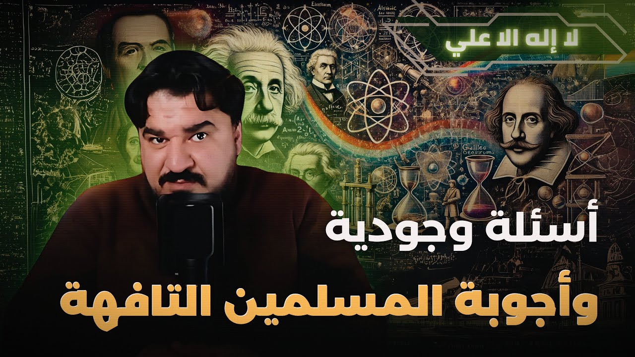 أسئلة وجودية وأجوبة المسلمين السطحية ( التافهة ) | كتيبة محمد بن نصير | الجزء الاول