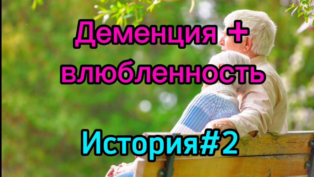 У них любовь и … деменция