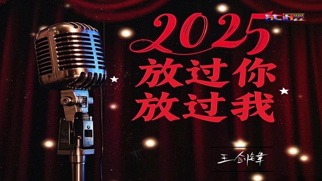 王剑锋 - 2025放过你放过我 (卡拉OK) - Wang Jian Feng - 2025 Fang Guo Ni Fang Guo Wo (Karaoke)