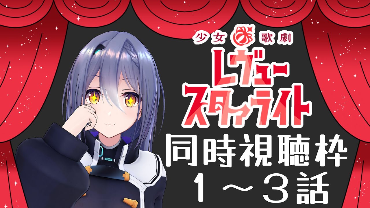 【アニメ同時視聴枠】少女歌劇レヴュースタァライトをみるわよ！①【エトラ】