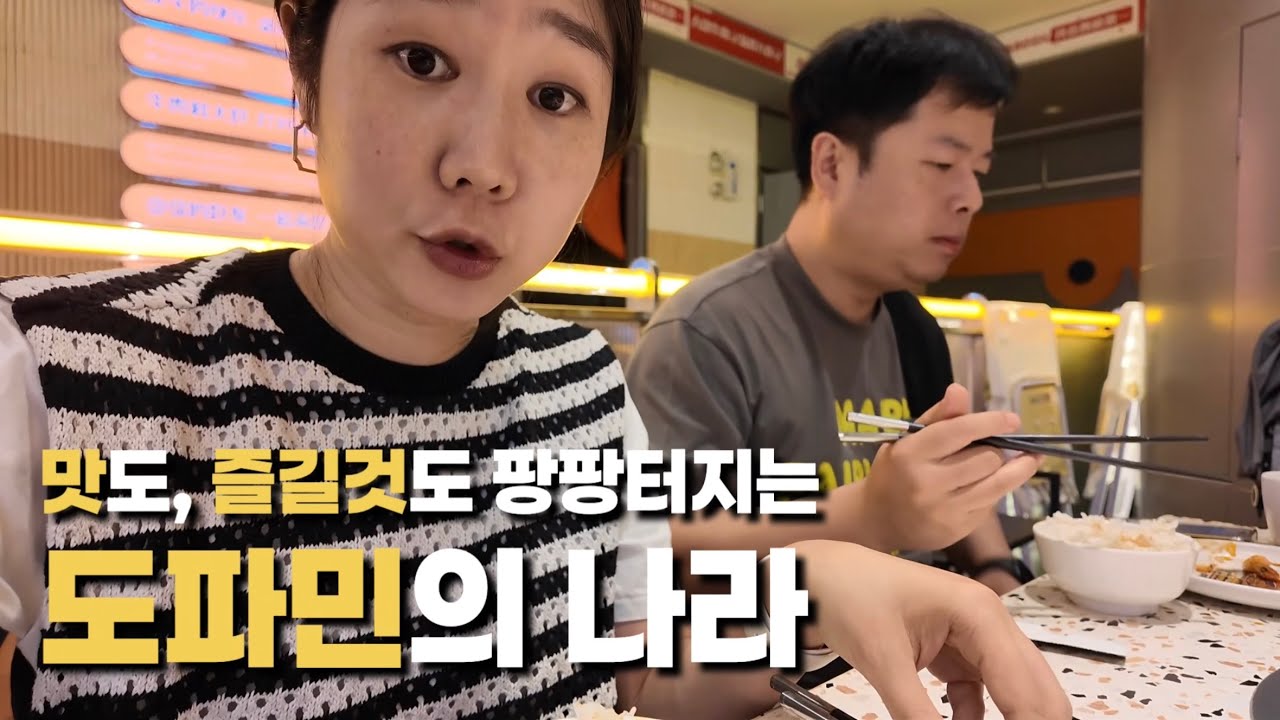 도파민이 터진다! 맛도 즐길 것도 너무 많아요~