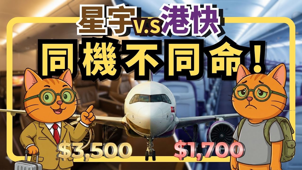 同機不同命！星宇 vs 香港快運價差 2 倍：是智商稅還是真的值？A321neo 殘酷實測 | 喵新聞