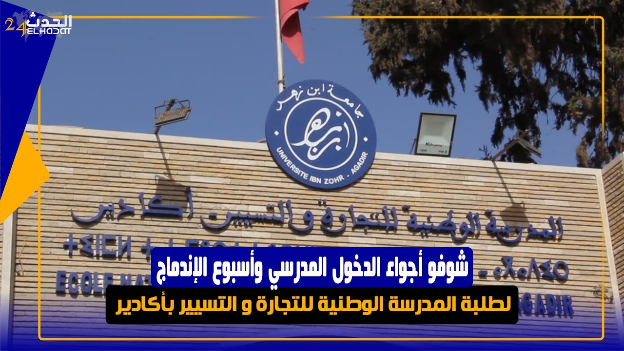 شوفو أجواء الدخول المدرسي وأسبوع الإندماج لطلبة المدرسة الوطنية للتجارة و التسيير بأكادير