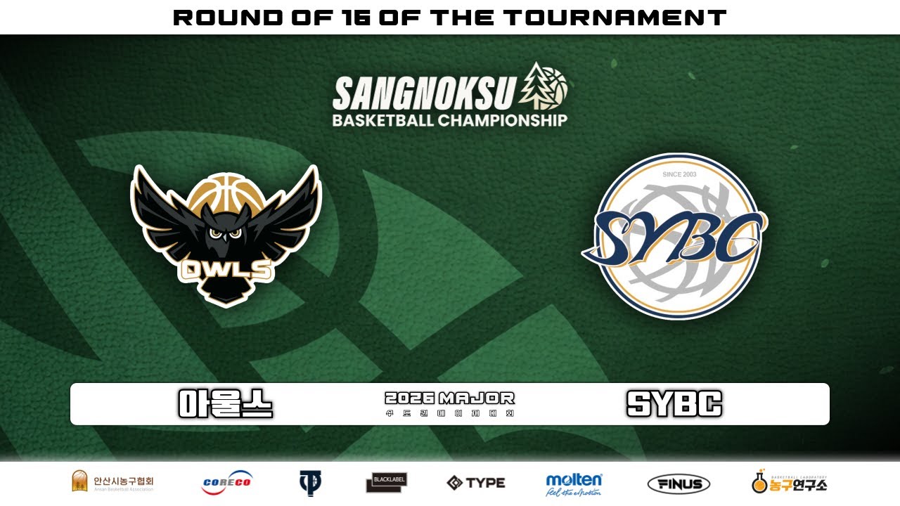 아울스 : SYBC [2026 안산 상록수배 전국농구대회 본선] 2026/03/14