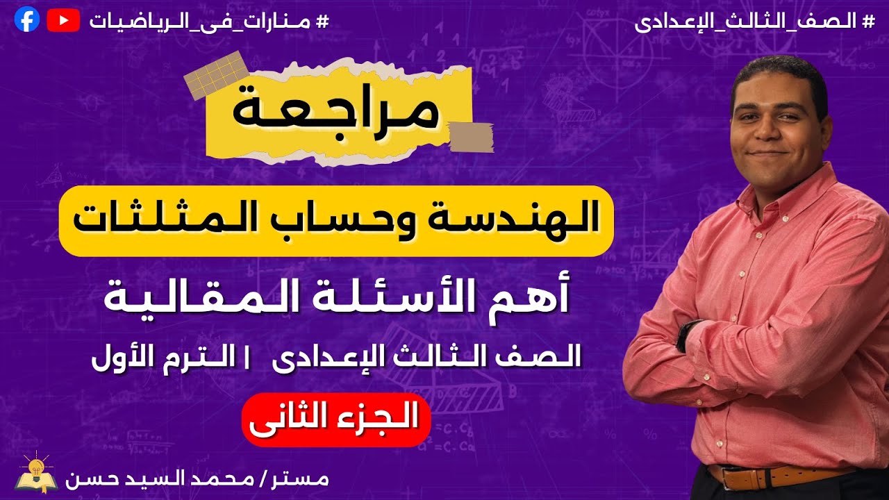 مراجعة الصف الثالث الإعدادي | أهم الأسئلة المقالية هندسة وحساب مثلثات | الترم الأول | الجزء الثانى