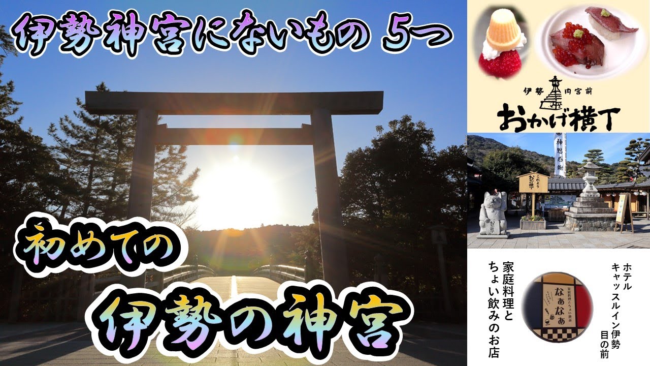 【伊勢 1泊2日】伊勢神宮、伊勢の神宮 、外宮 、内宮、おかげ横丁、松阪牛の握り、伊勢のいちご、家庭料理とちょい飲み なぁなぁ さん におじゃましました❗️
