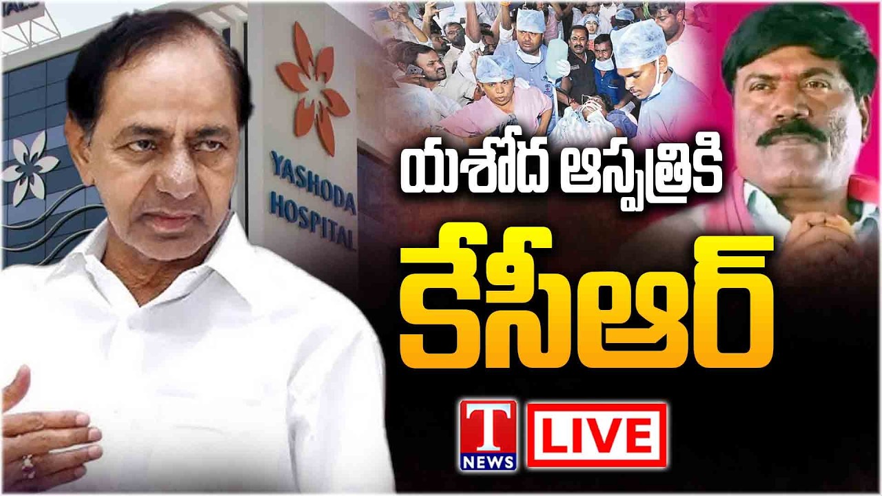 🔴LIVE : KCR To Visit Peddi Sudarshan Reddy | Yashoda Hospital | Secunderabad | T News