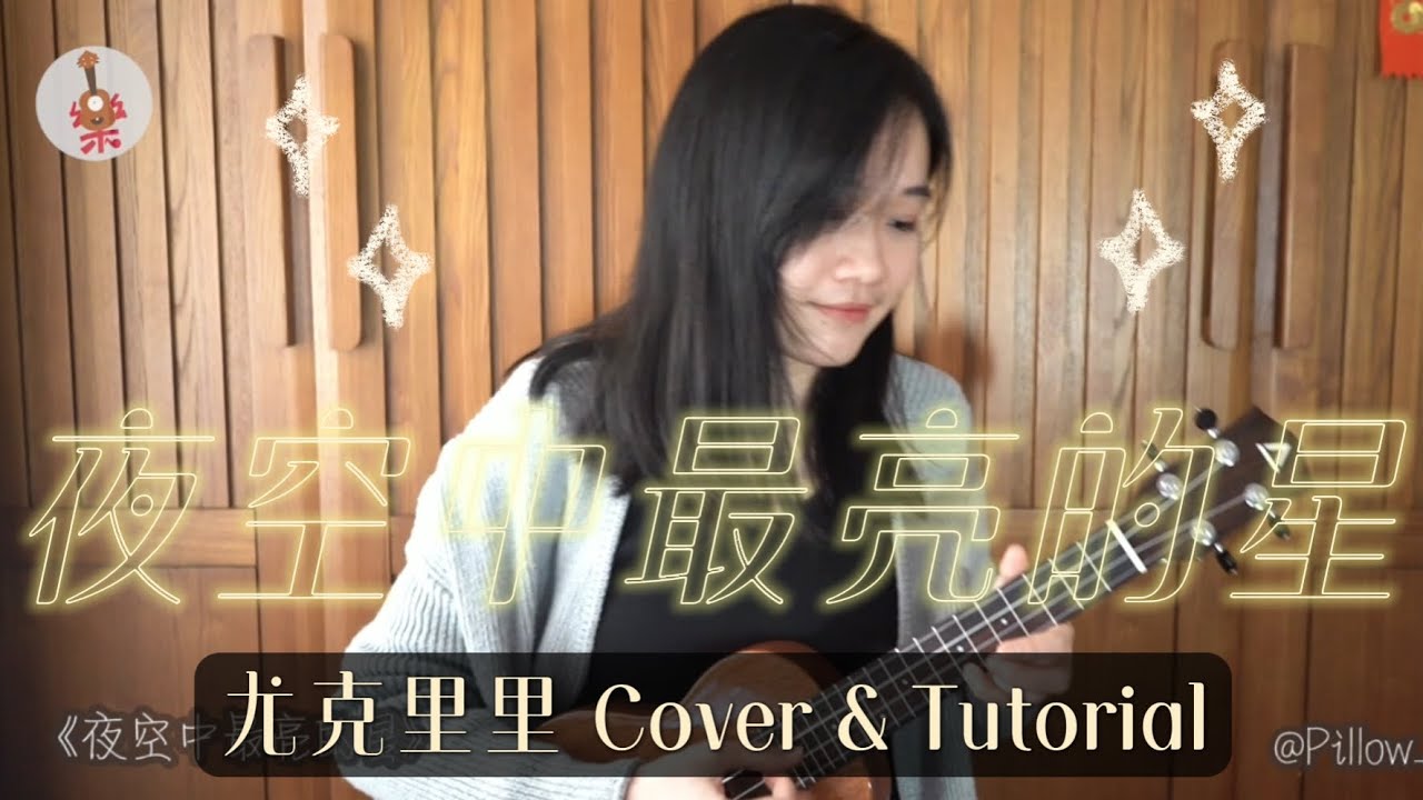 夜空中最亮的星 - 尤克里里/乌克丽丽弹唱&教学 - Ukulele Cover & Tutorial