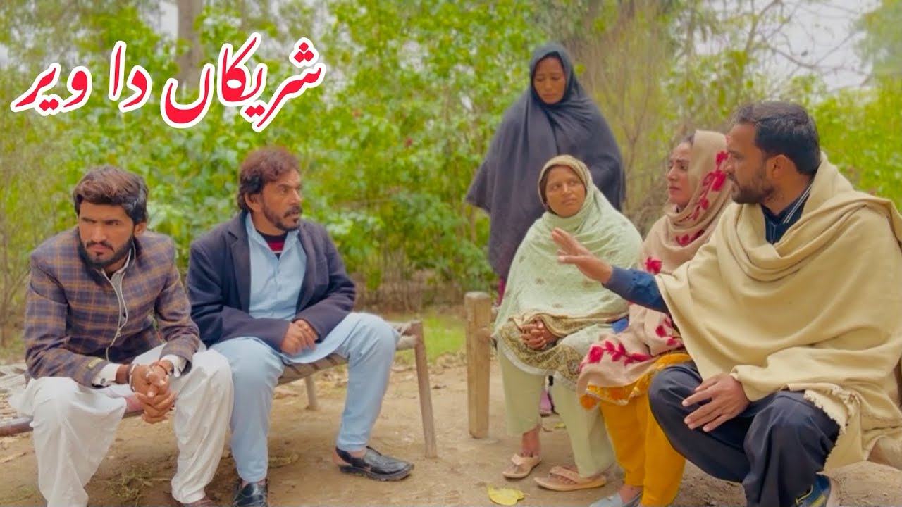 SHAREEKAN DA VAIR /NEW PANJABI CULTURE DRAMA/AHMAD SHER OFFICIAL TEAM/NEW 2025