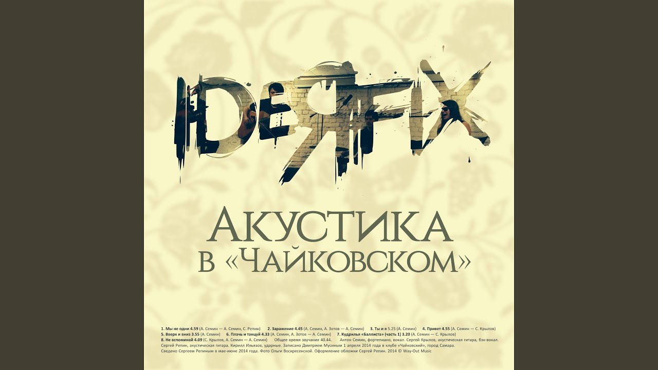 Плачь и танцуй (Акустика)