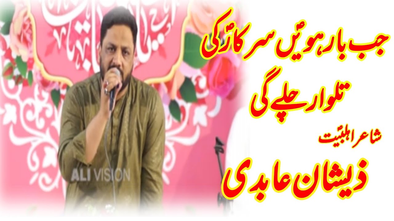 Jab Barwe Sarkar Ki Talwar Chalygi | Zeeshan Abidi I Jashn Anwar e Masoomeen I Imam Bargah Askari