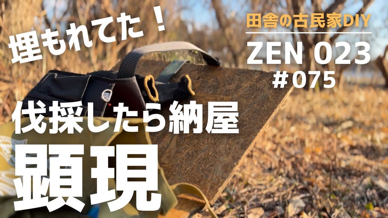 【実家の開拓＆DIY】ジャングルに埋もれてた！納屋発見。