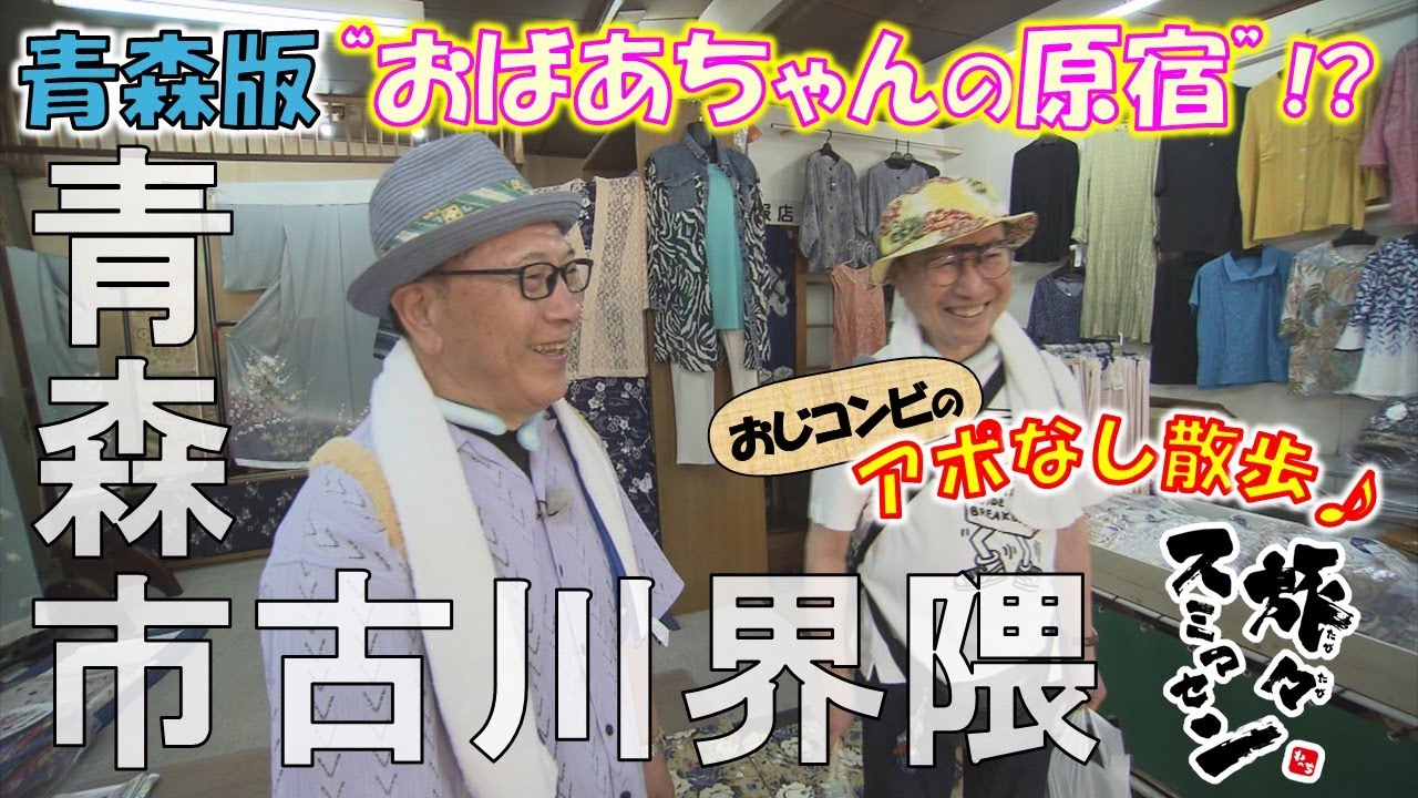 【#旅々スミマセン】青森市古川界隈でアポなし散歩　青森版“おばあちゃんの原宿・巣鴨”⁉シニア向け衣料品店が充実の商店街へ「ジェラート」でひと休み