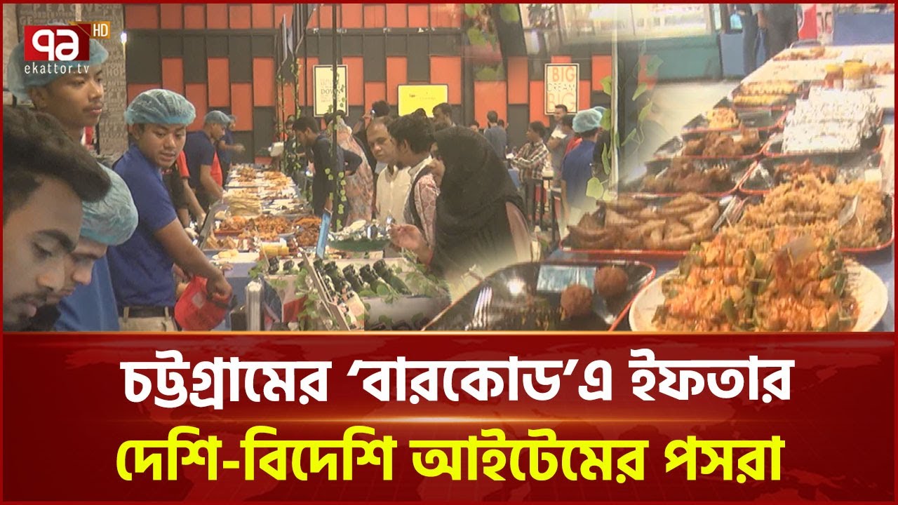 চট্টগ্রামের 'বারকোড'র ইফতার বাজার, দেশি আইটেমের সাথে আছে বিদেশি আইটেমও | Barcode CAFE | Ekattor TV