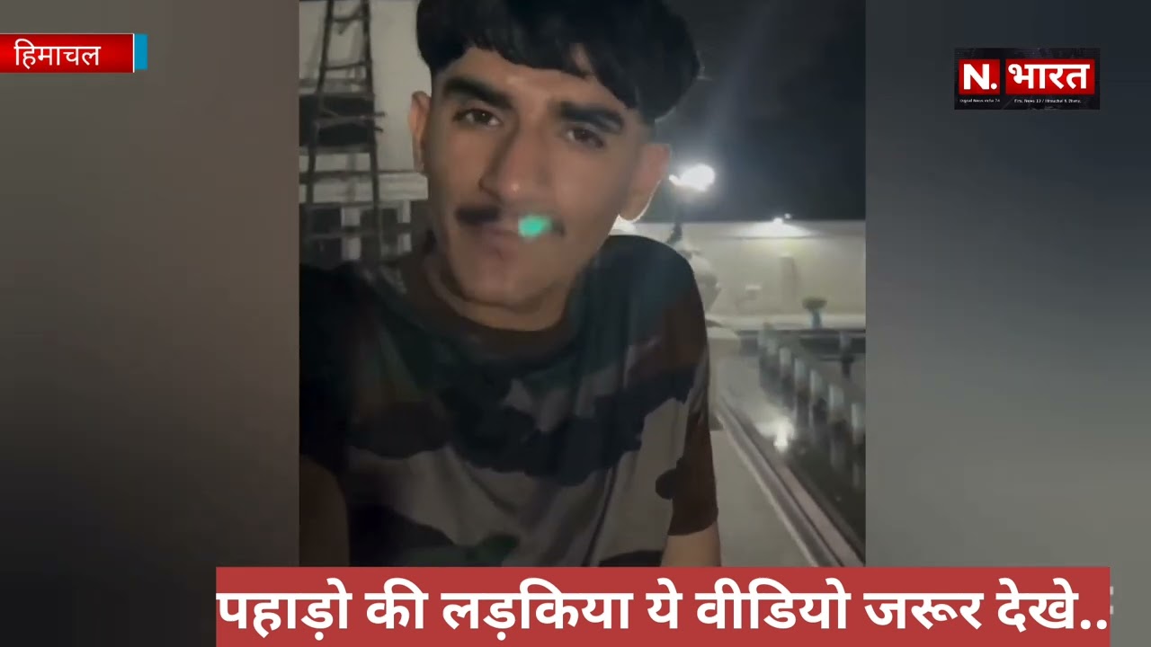 क्या ये सच है, आखिर हिमाचल से चंडीगढ़ या किसी भी State  बाहर पड़ने वाली लड़की, ये वीडियो जरूर देखे,