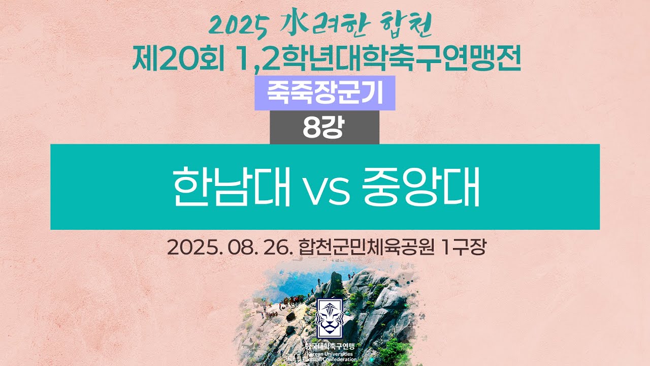 2025 대학축구ㅣ한남대 vs 중앙대ㅣ죽죽장군기 8강ㅣ25.08.26ㅣ합천군민체육공원 1구장ㅣ2025 水려한 합천 제20회 1,2학년대학축구연맹전