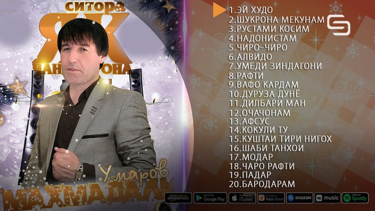 Махмадали Умаров  Топ 20 Сурудхои бехтарин дар алибоми (Эй Худо)