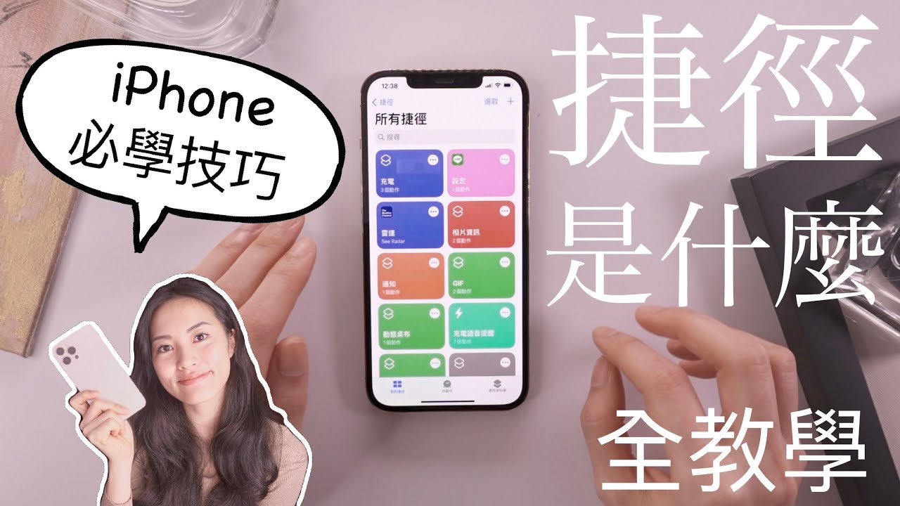 捷徑是啥？iPhone必學的功能 個人化全教學 iOS14必備🥸