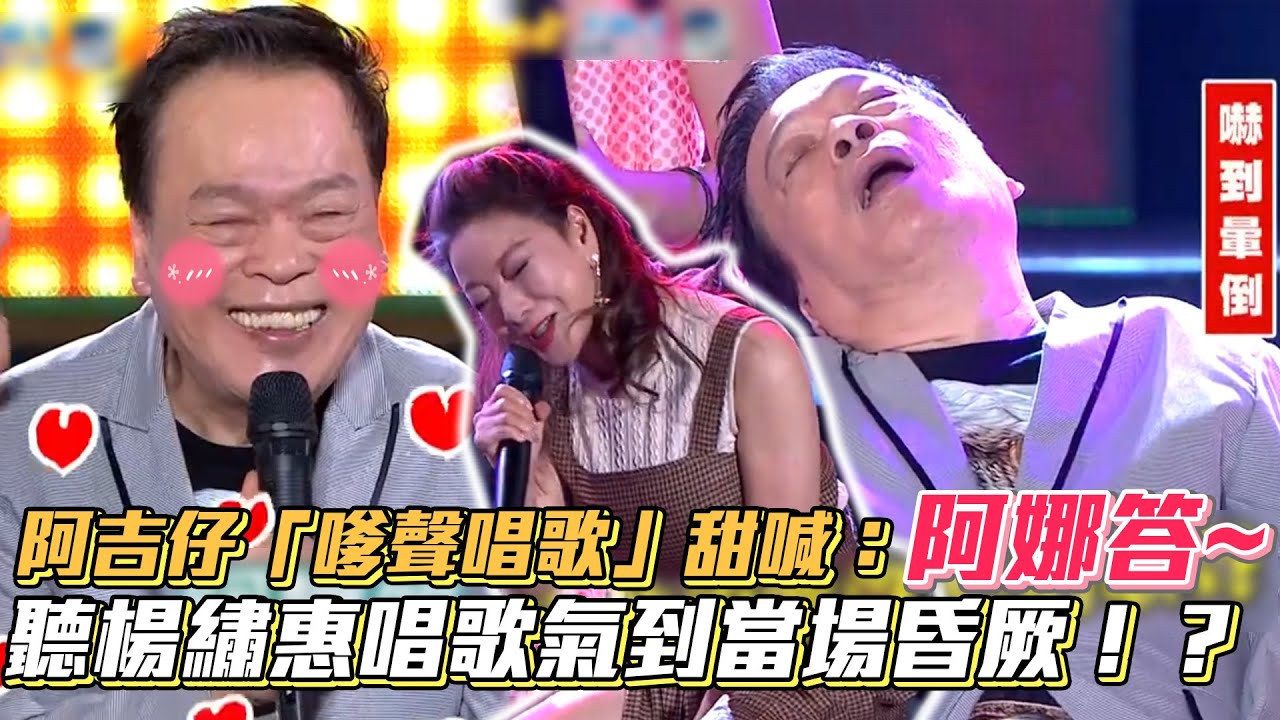 阿吉仔「嗲聲唱歌」甜喊：阿娜答~ 聽楊繡惠唱歌氣到當場昏厥！│ Vidol.tv