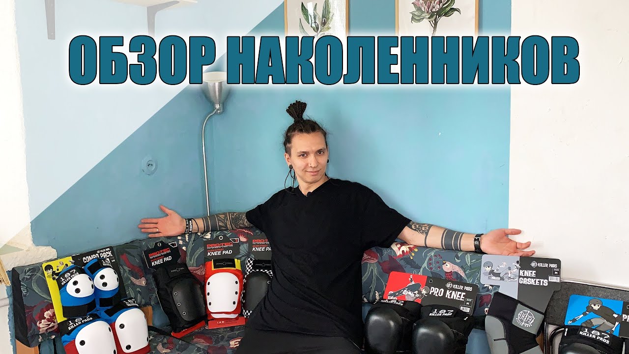 Обзор наколенников в магазине Kickmeat