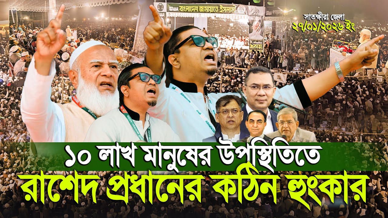 লক্ষ মানুষের উপস্থিতিতে রাশেদ প্রধানের জ্বালাময়ী বক্তব্য সাতক্ষীরাতে ! || Rashed Prodhan Jagpa