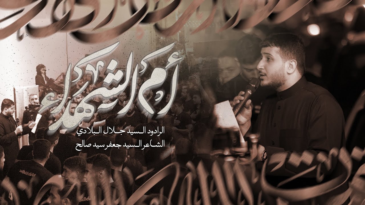 ام الشهداء | الرادود سيد جلال البلادي | ذكرى وفاة أم البنين ع - ١٤٤٧هـ