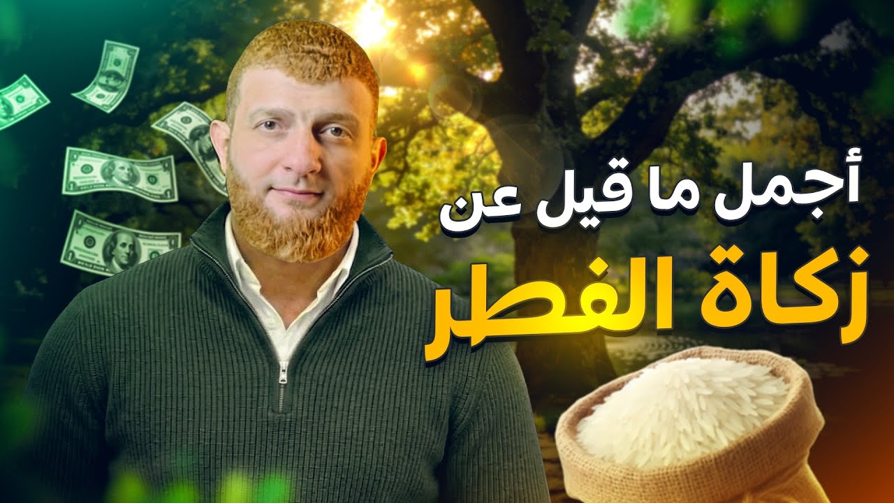 شرح رائع لزكاة الفطر .. بهدوء وبدون خلاف 😍