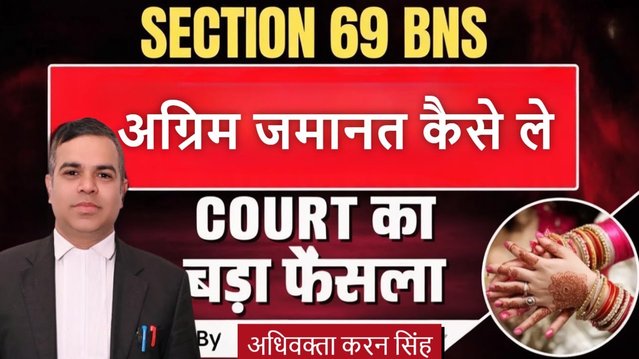 Section 69 BNS क्या है | अग्रिम जमानत कैसे ले | जमानत के आधार | केस लॉ | Criminal Law | Police | FIR
