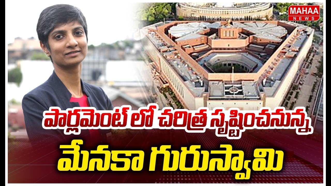 పార్లమెంట్ లో చరిత్ర సృష్టించనున్న మేనకా గురుస్వామి | First LGBTQ Woman In Parliament | Mahaa News
